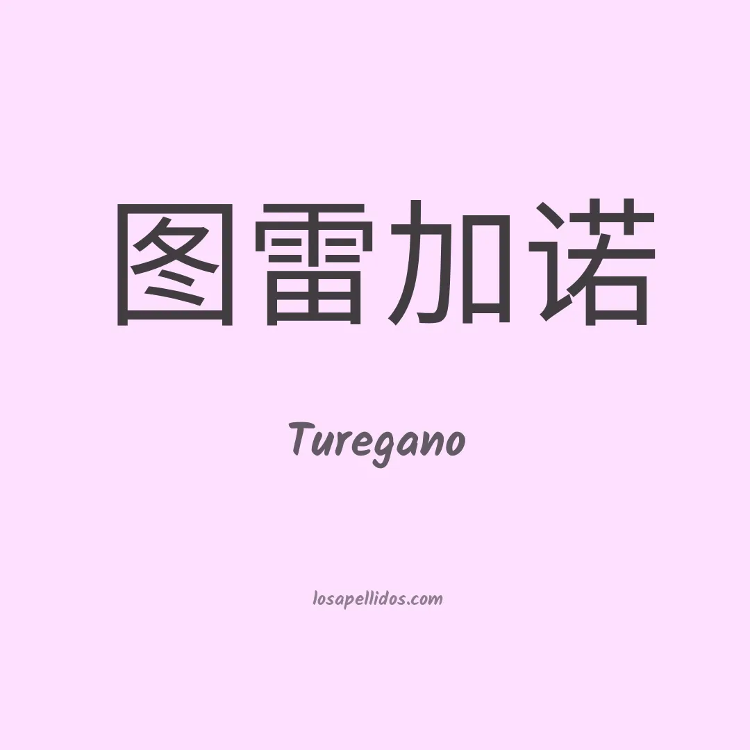 Turegano en chino