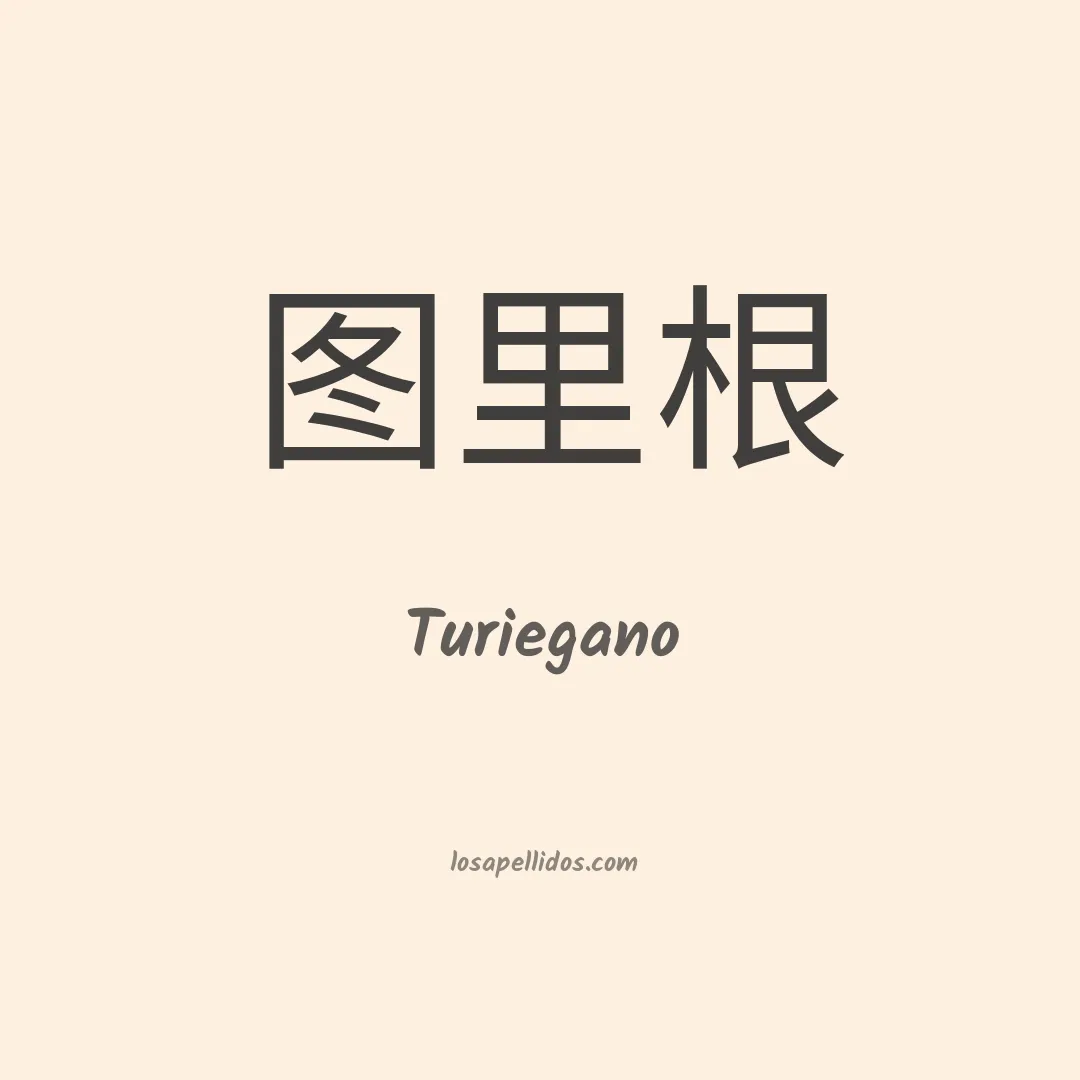 Turiegano en chino