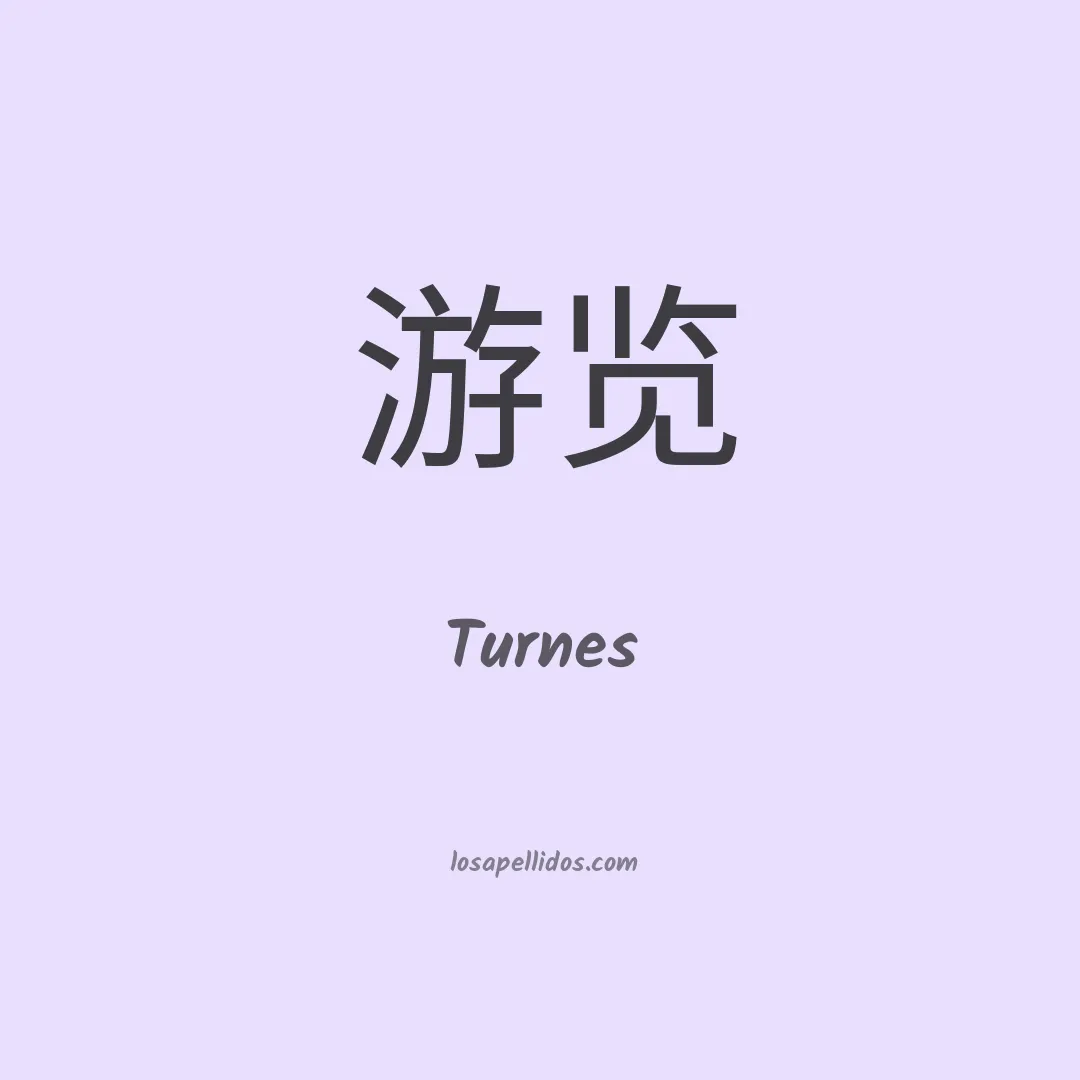 Turnes en chino