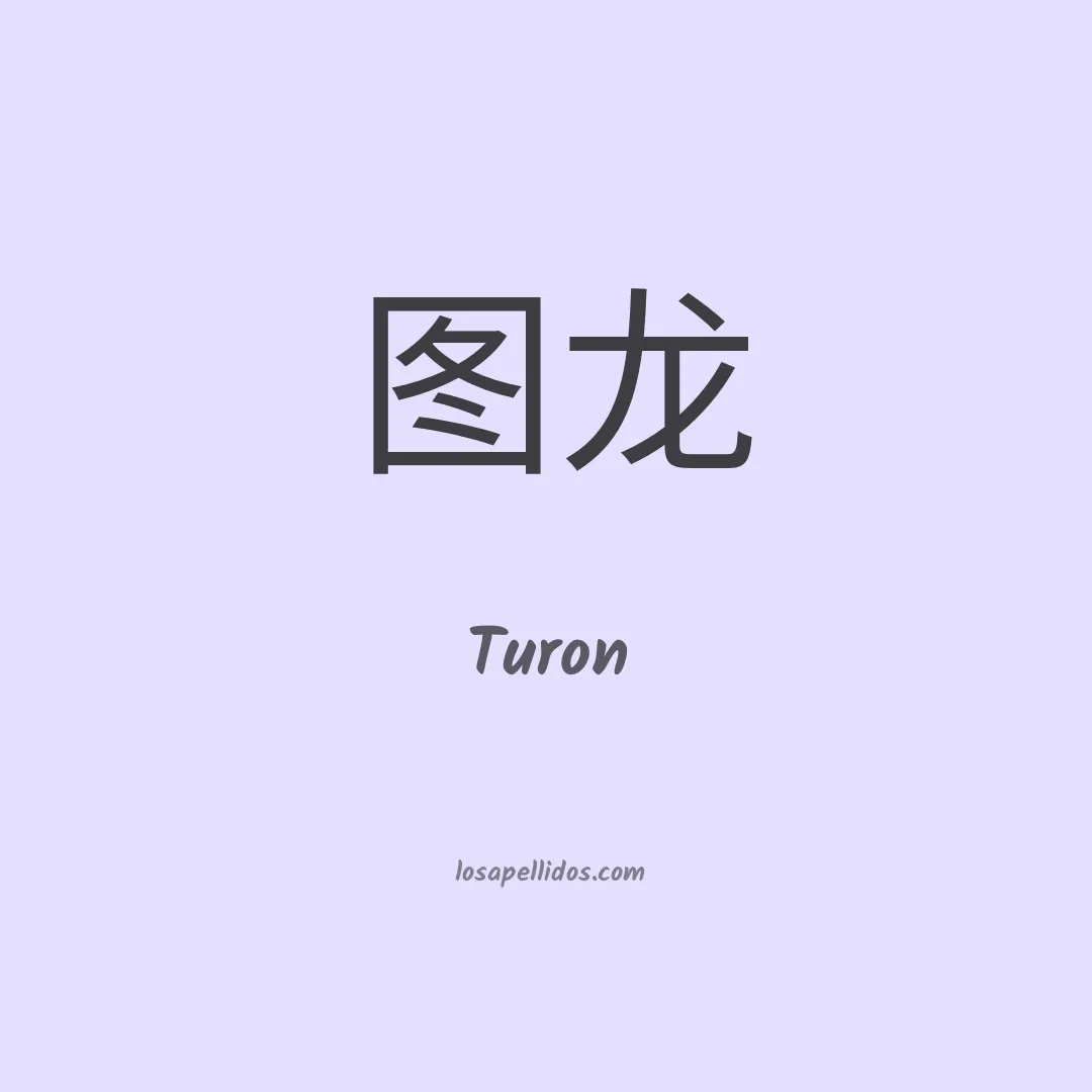 Turon en chino