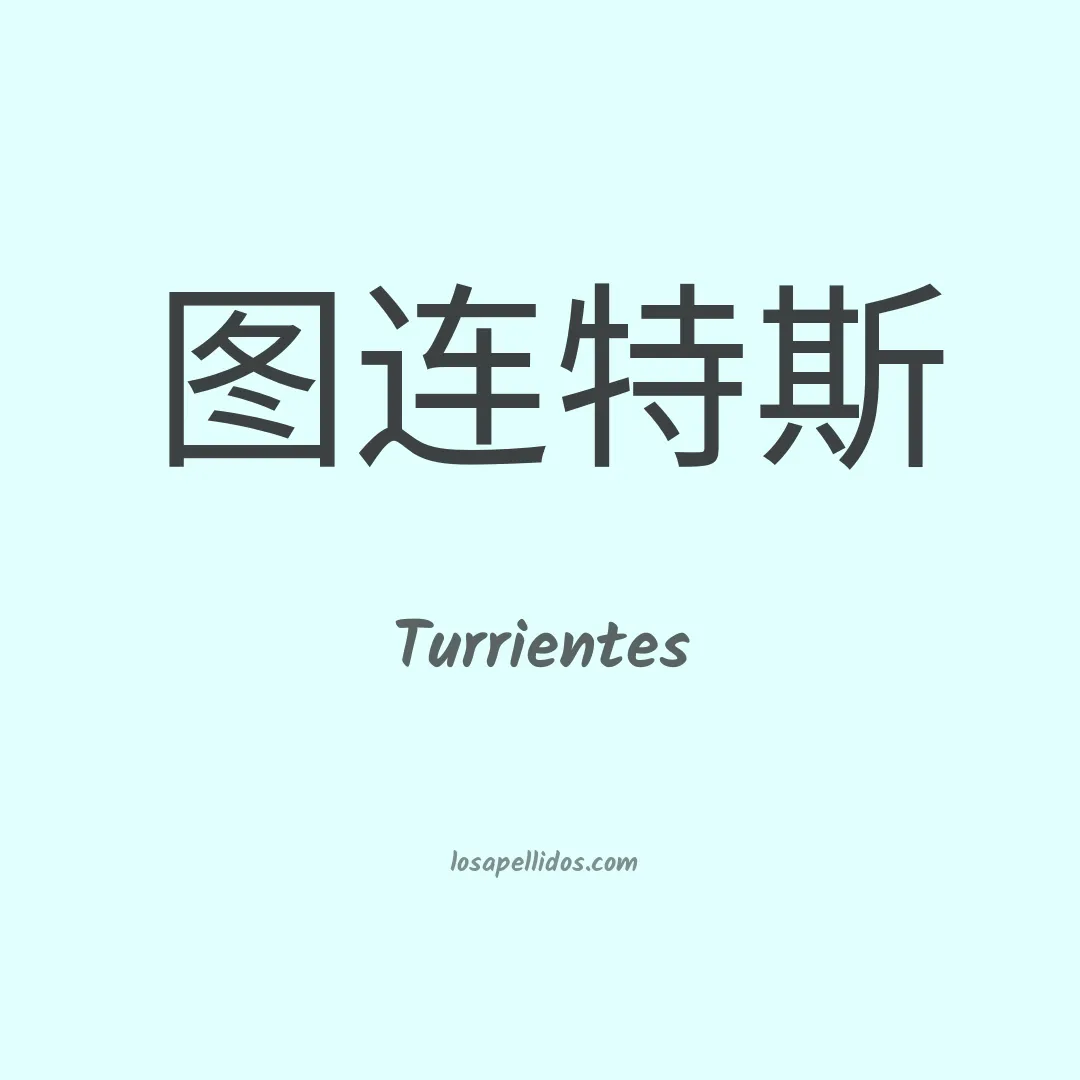 Turrientes en chino
