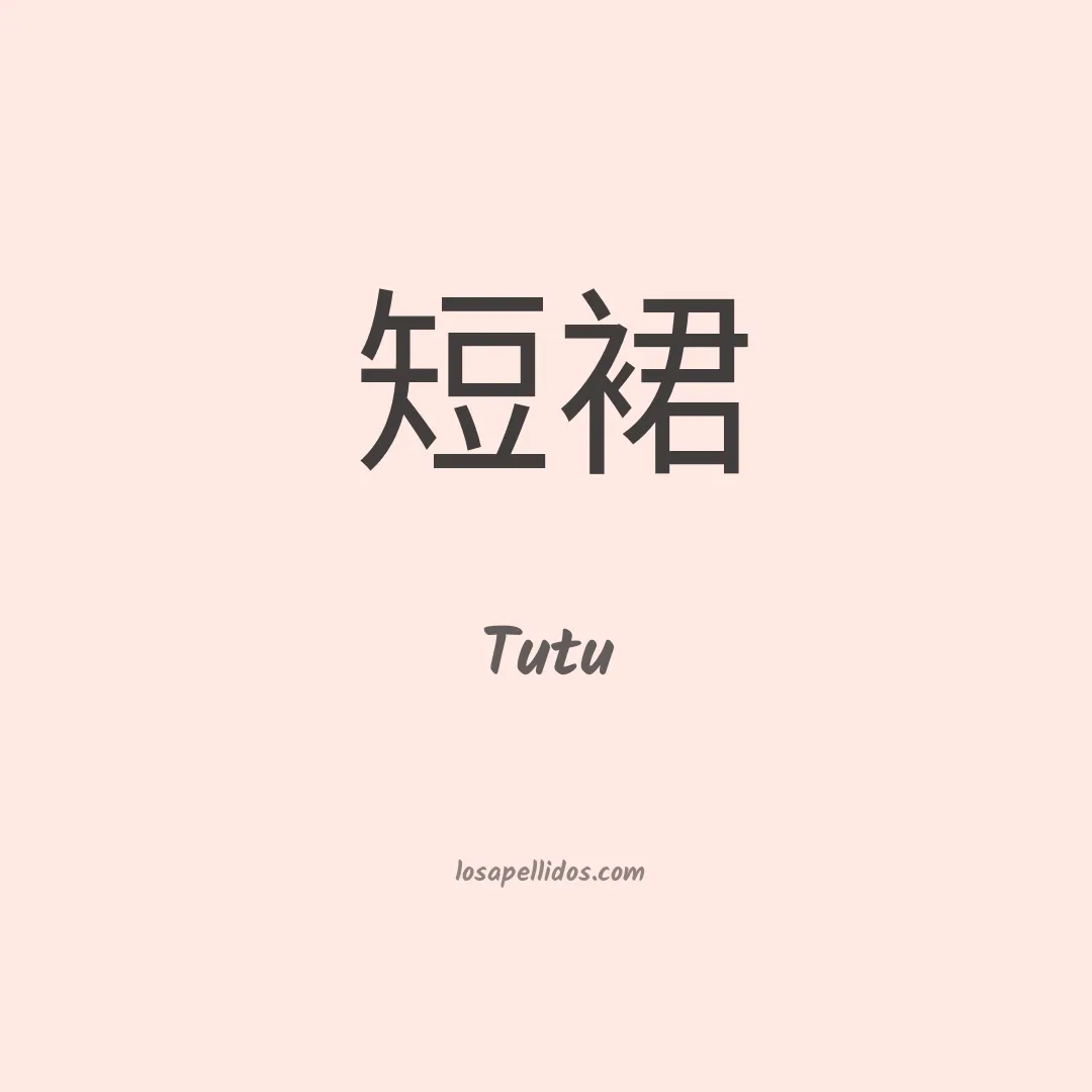 Tutu en chino
