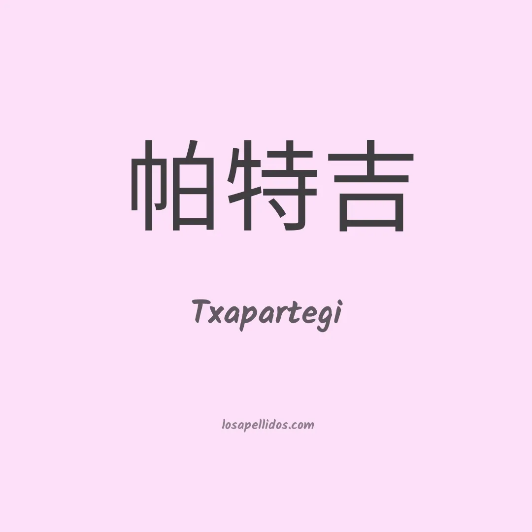 Txapartegi en chino