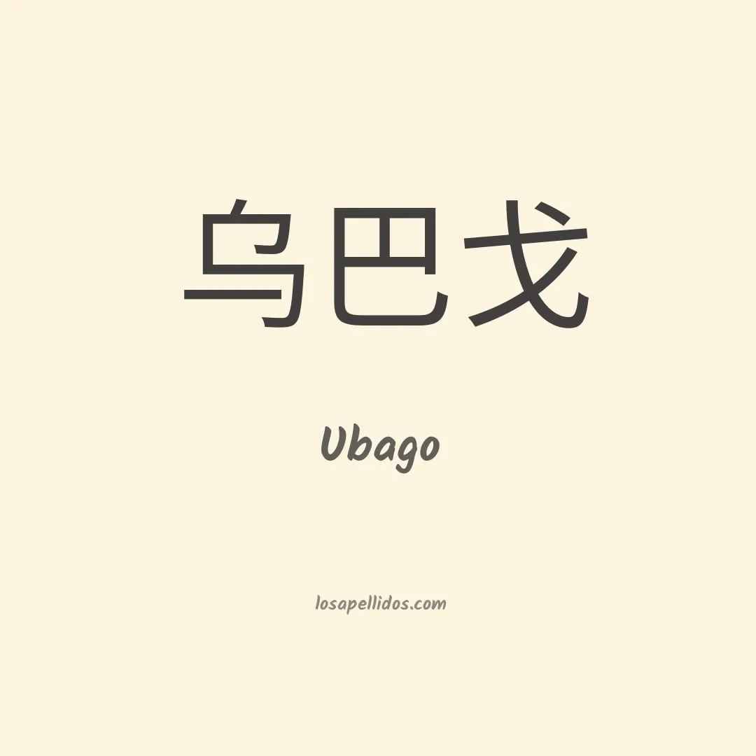 Ubago en chino