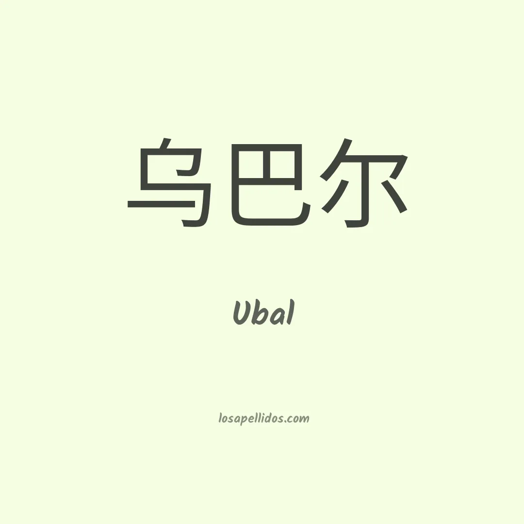 Ubal en chino
