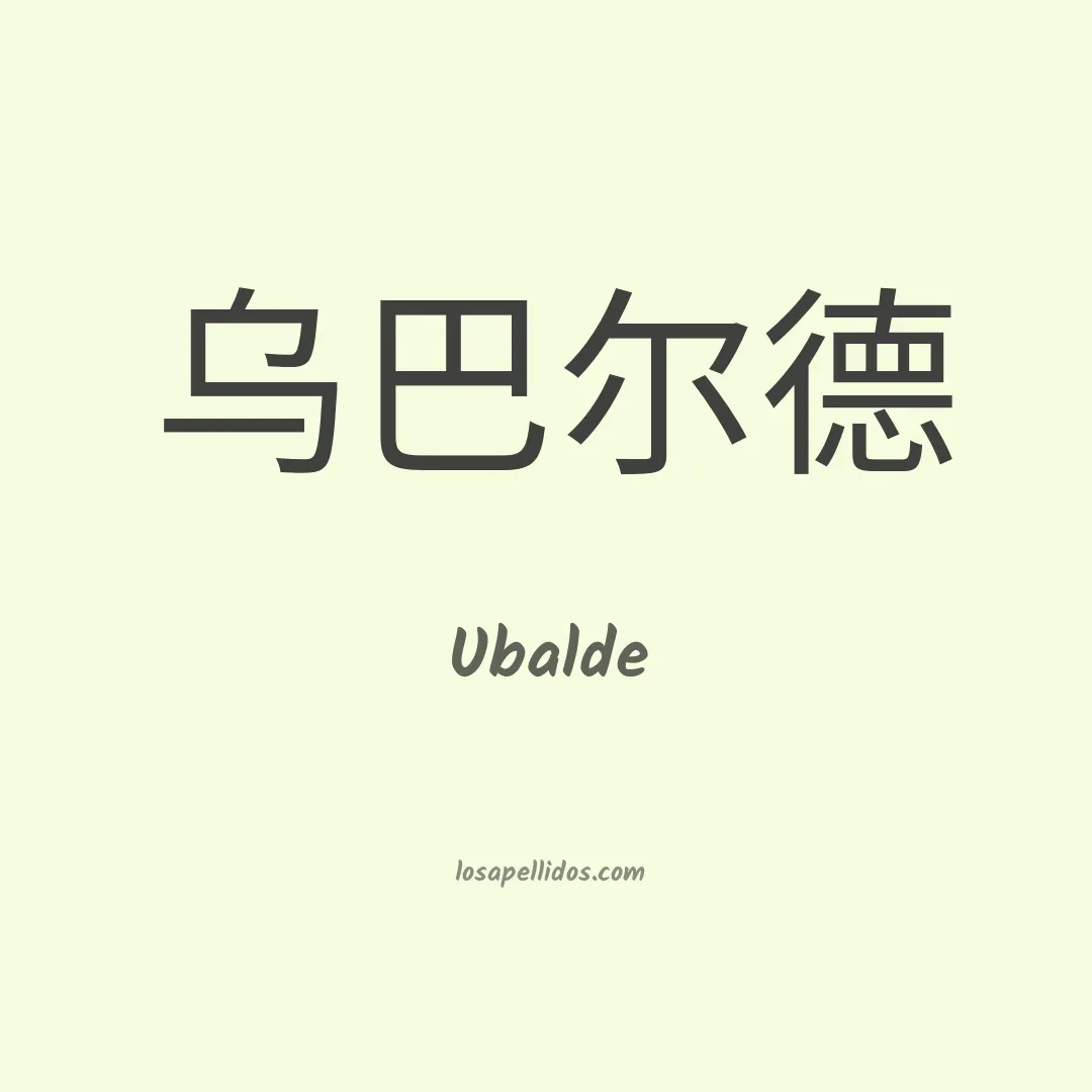 Ubalde en chino