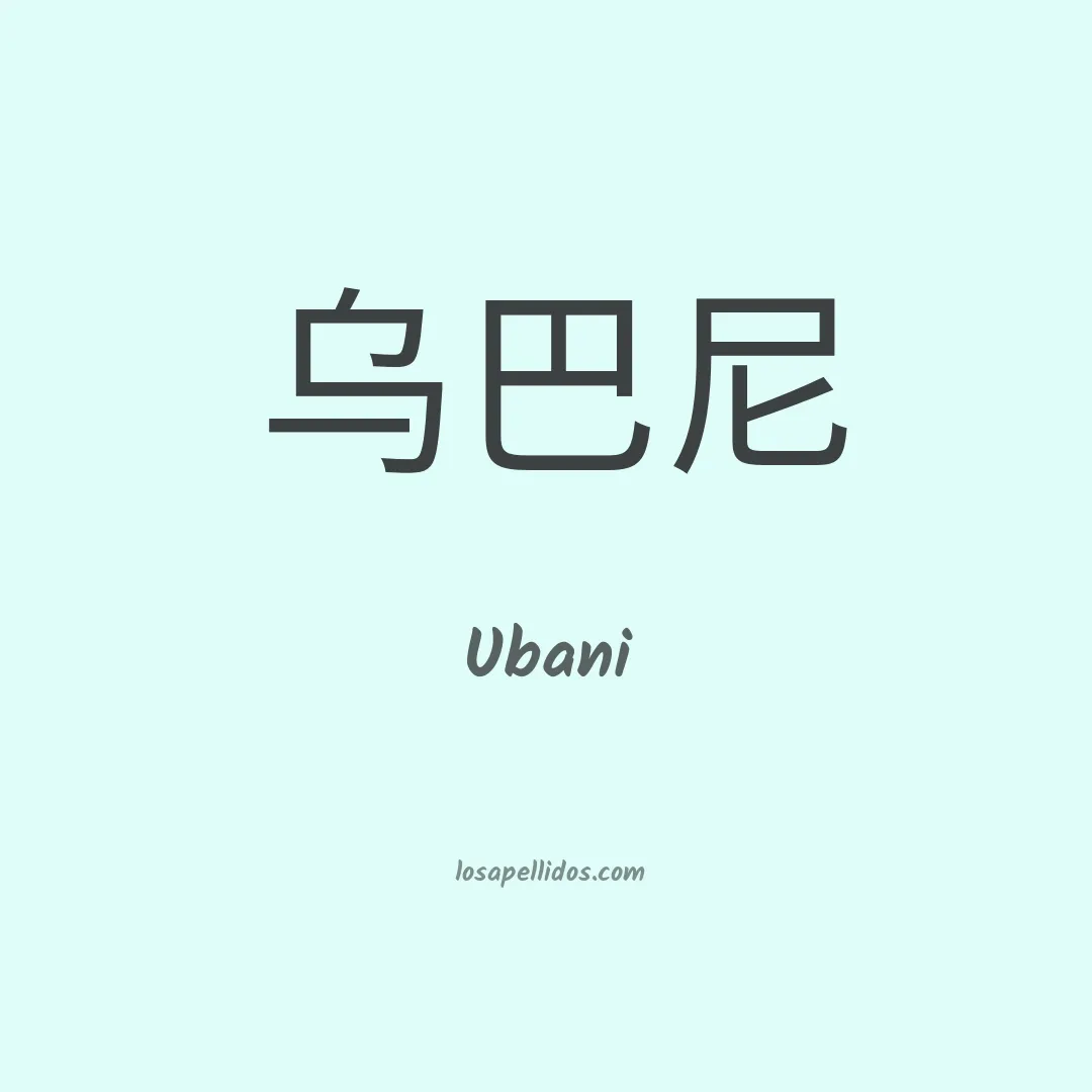 Ubani en chino