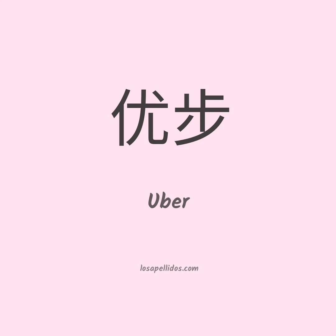 Uber en chino