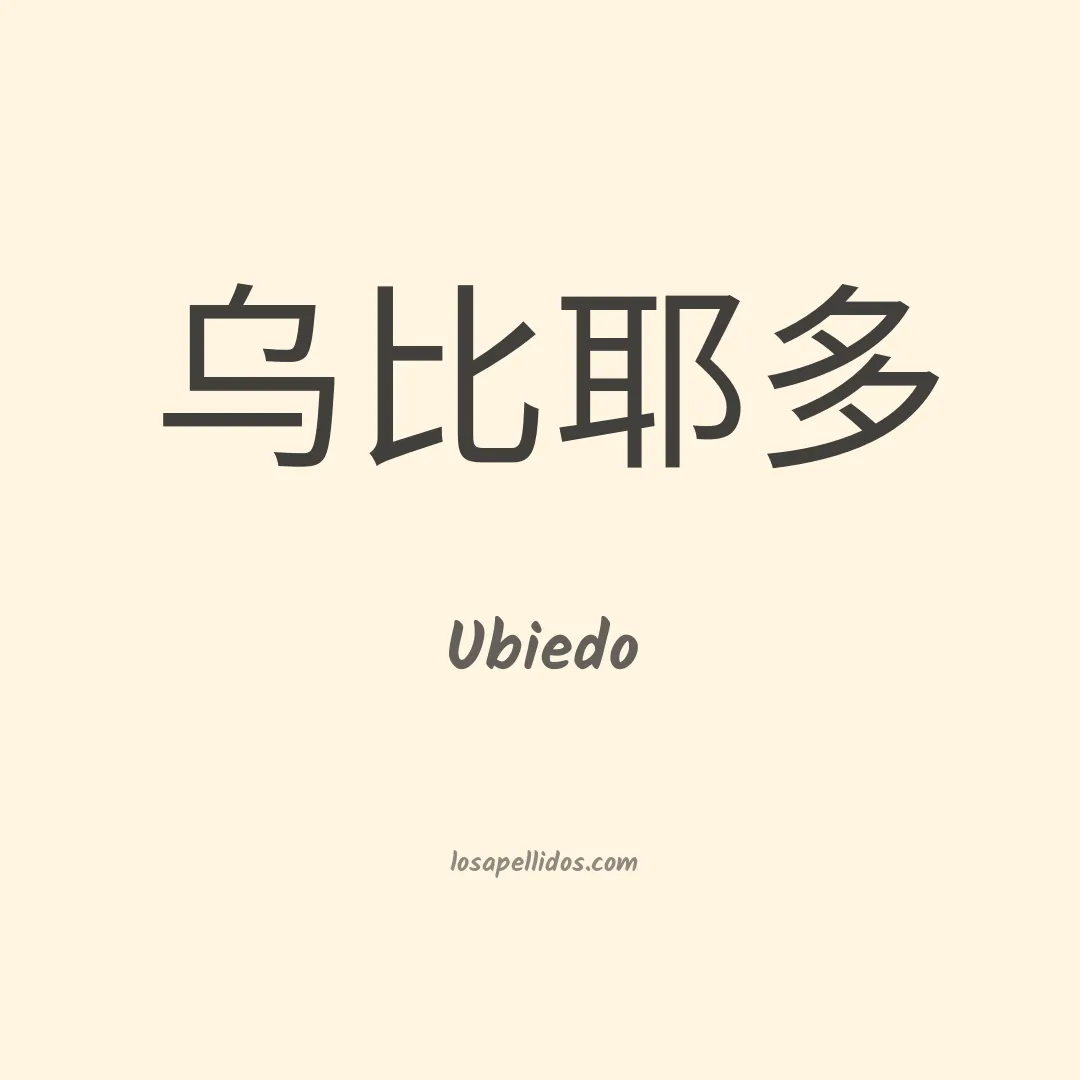 Ubiedo en chino