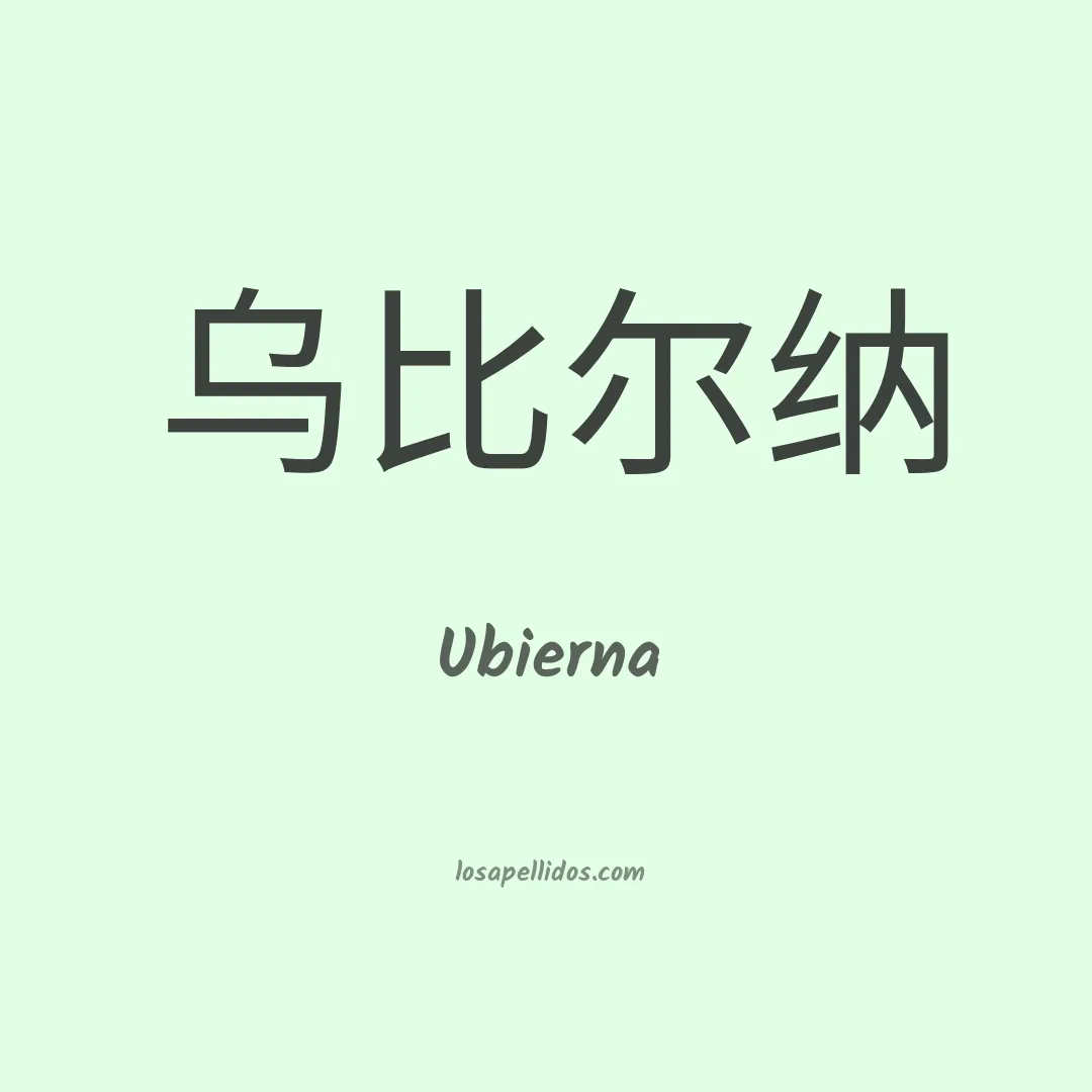 Ubierna en chino