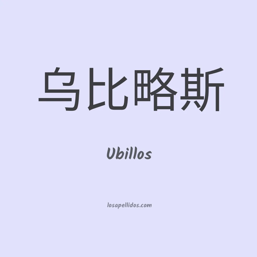 Ubillos en chino