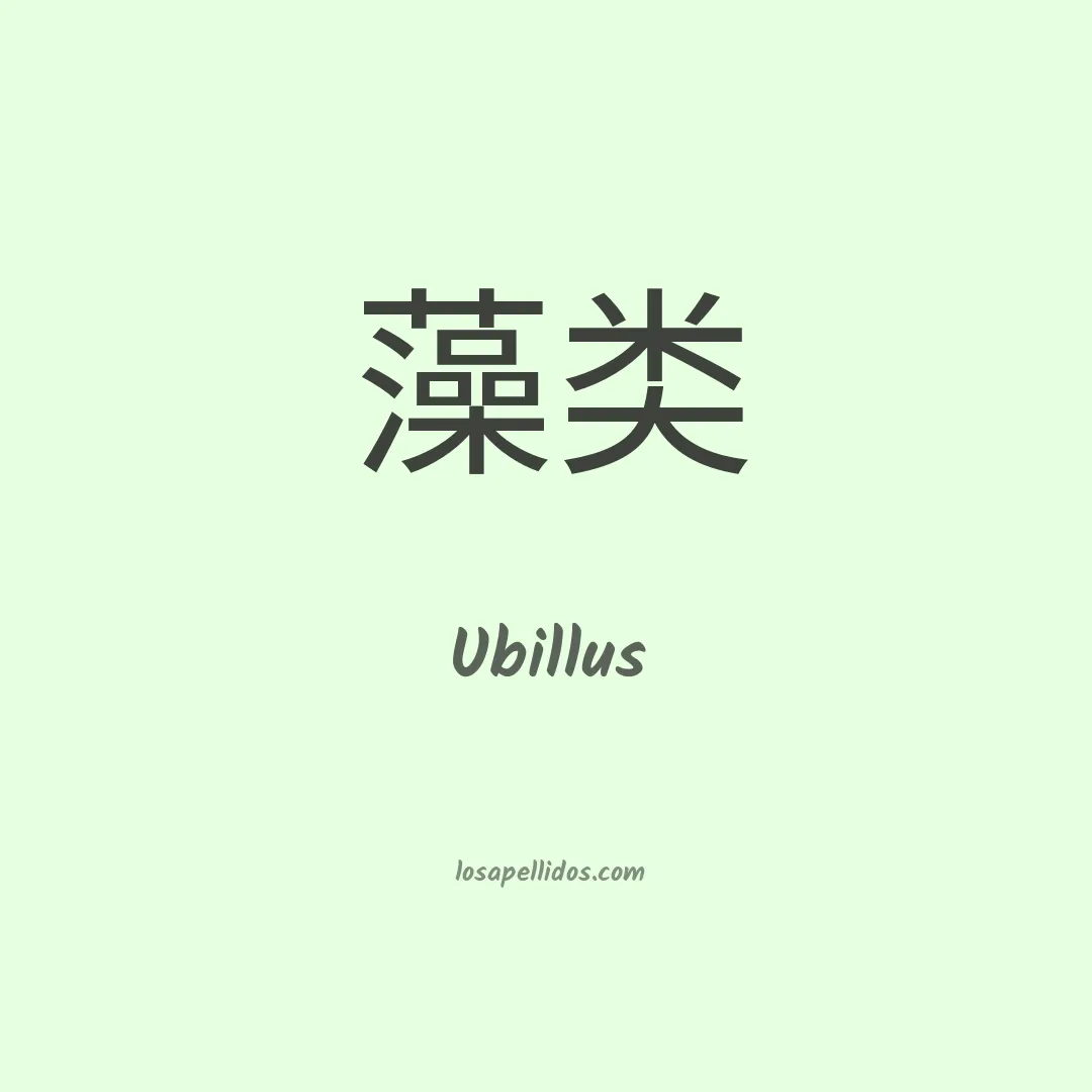 Ubillus en chino