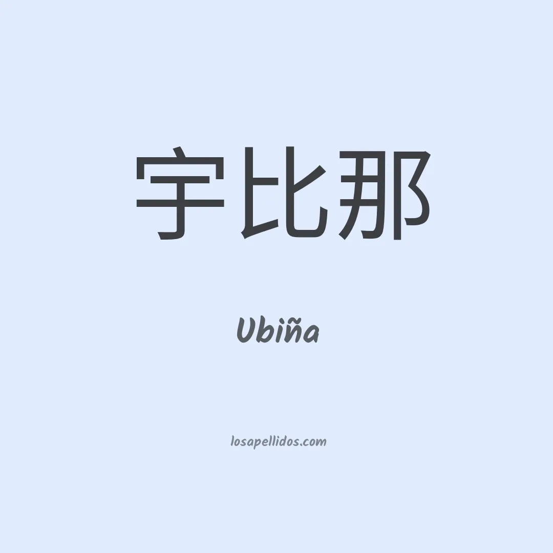 Ubiña en chino