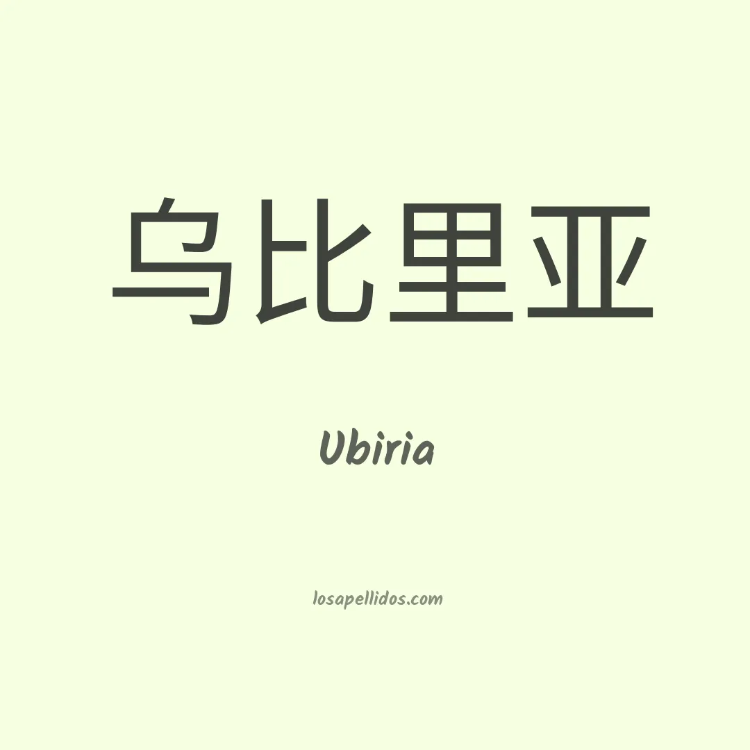 Ubiria en chino