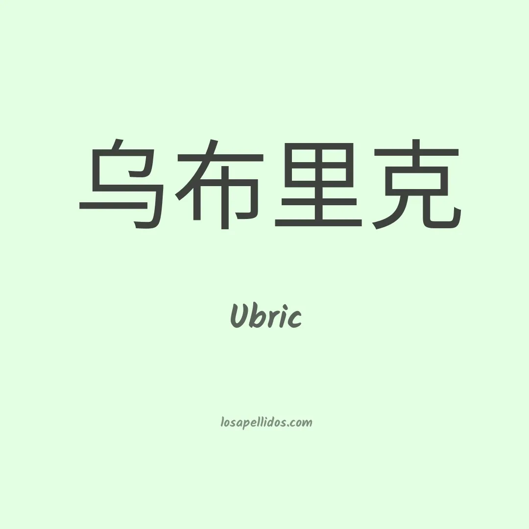 Ubric en chino