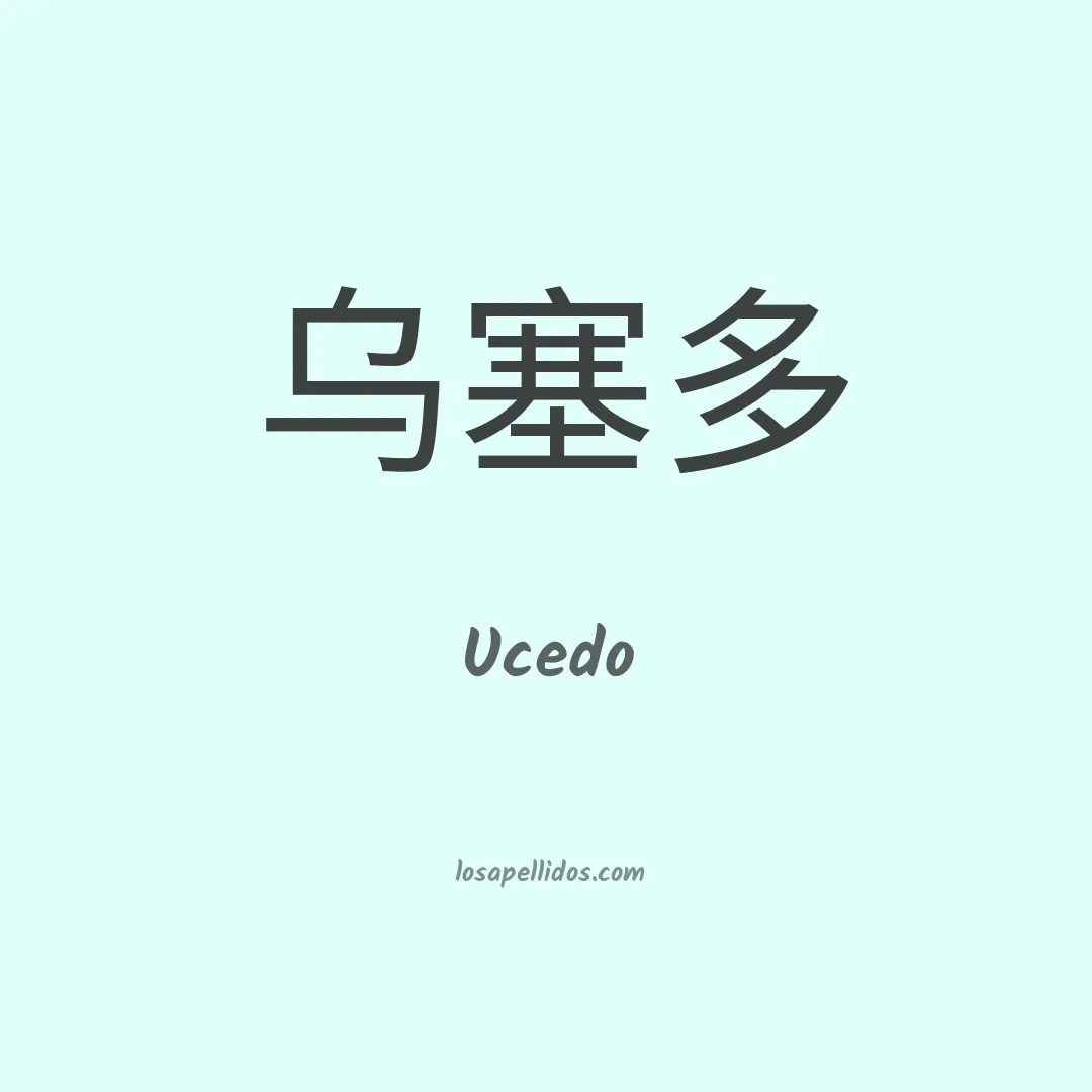 Ucedo en chino