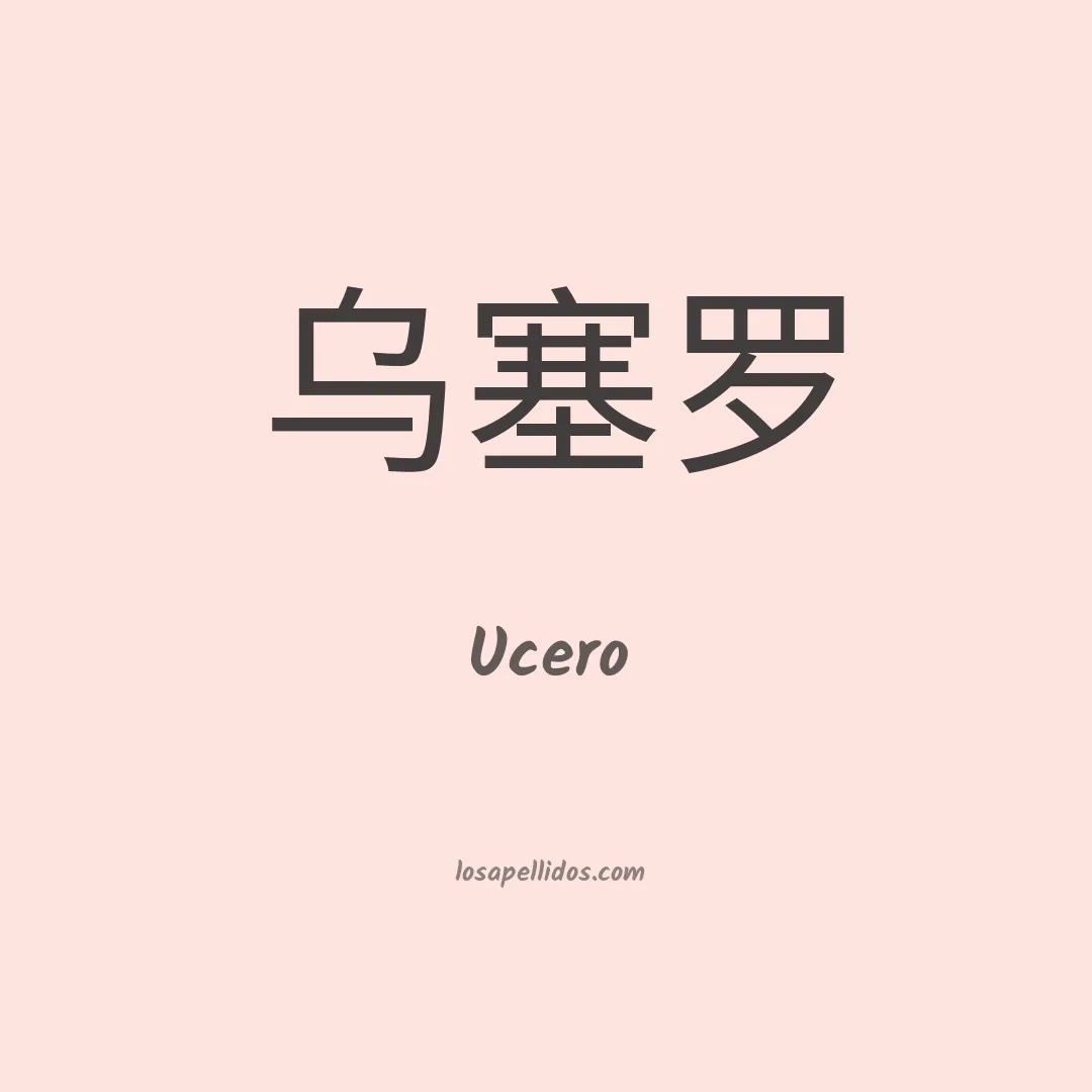 Ucero en chino