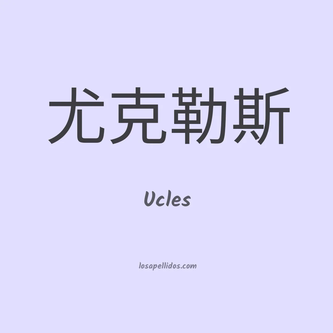Ucles en chino