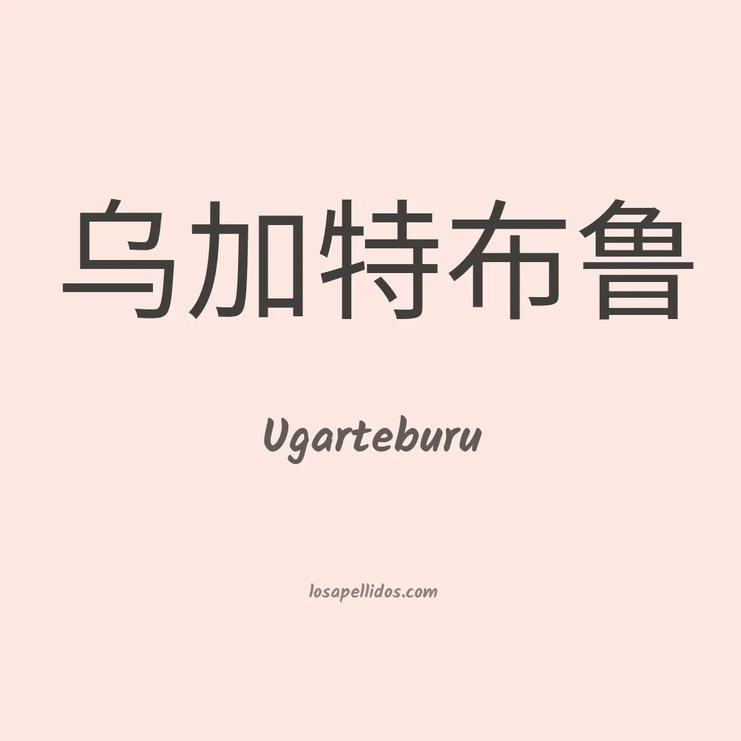 Ugarteburu en chino