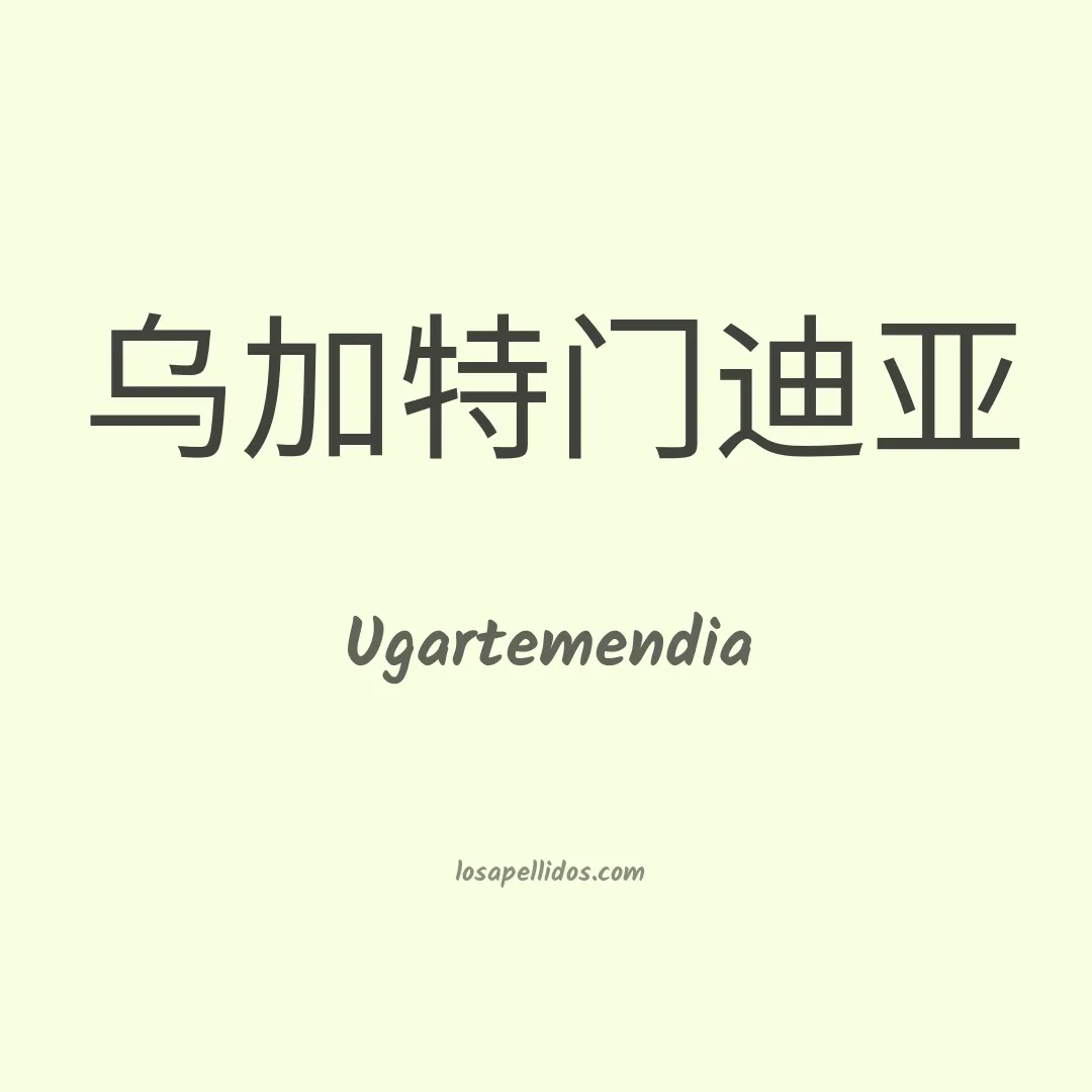 Ugartemendia en chino