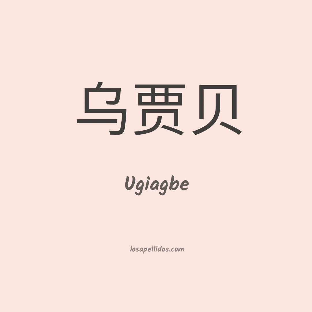 Ugiagbe en chino