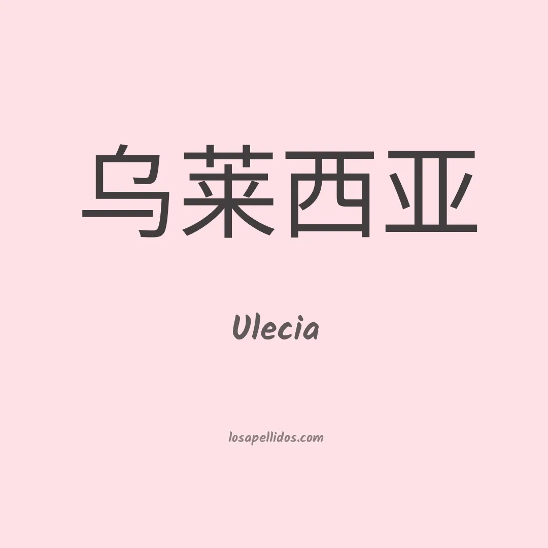 Ulecia en chino