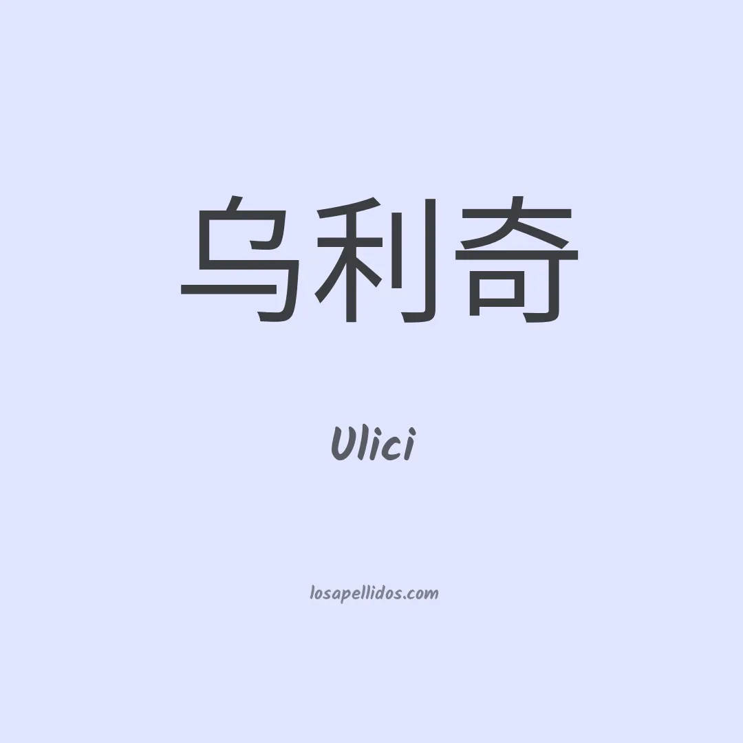 Ulici en chino