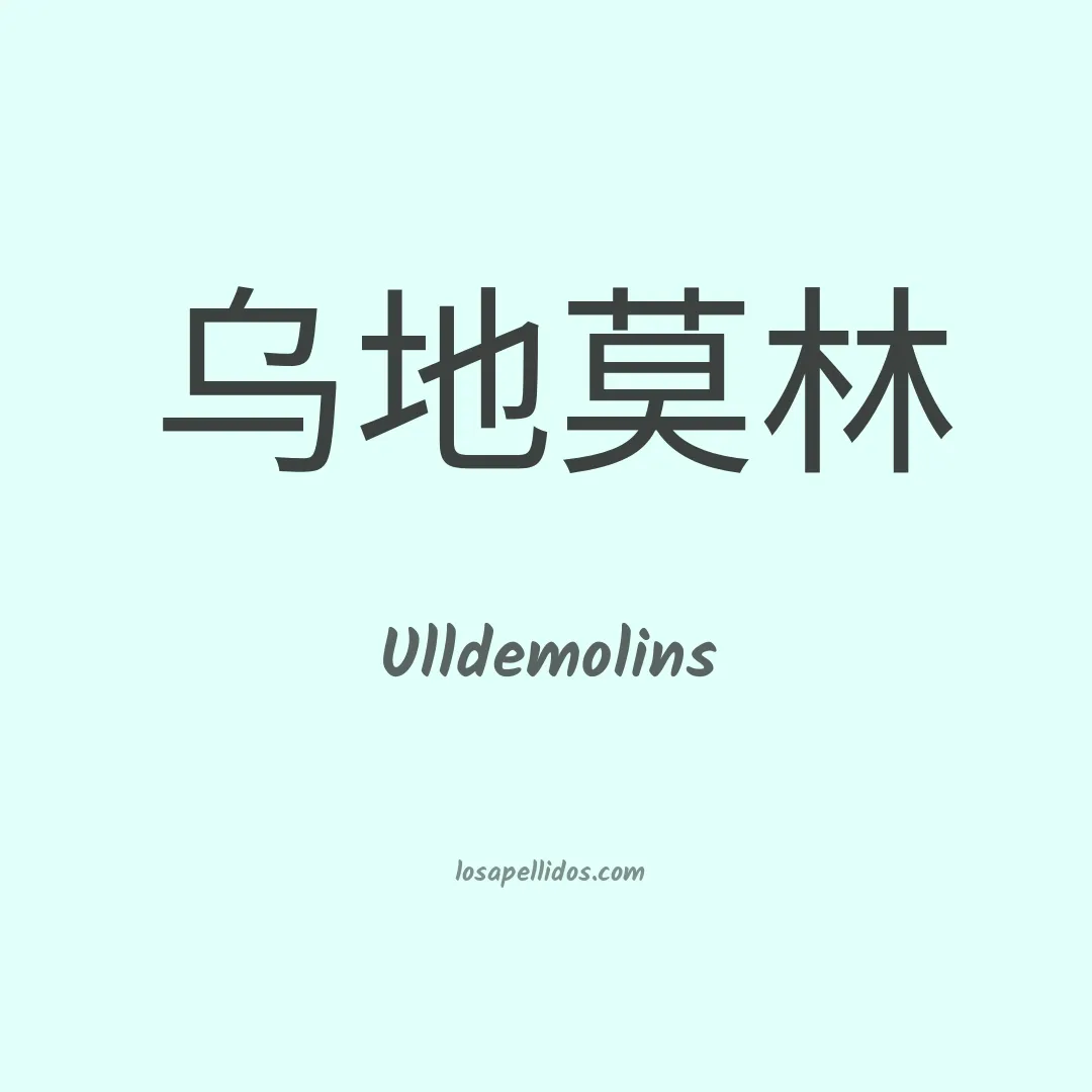 Ulldemolins en chino