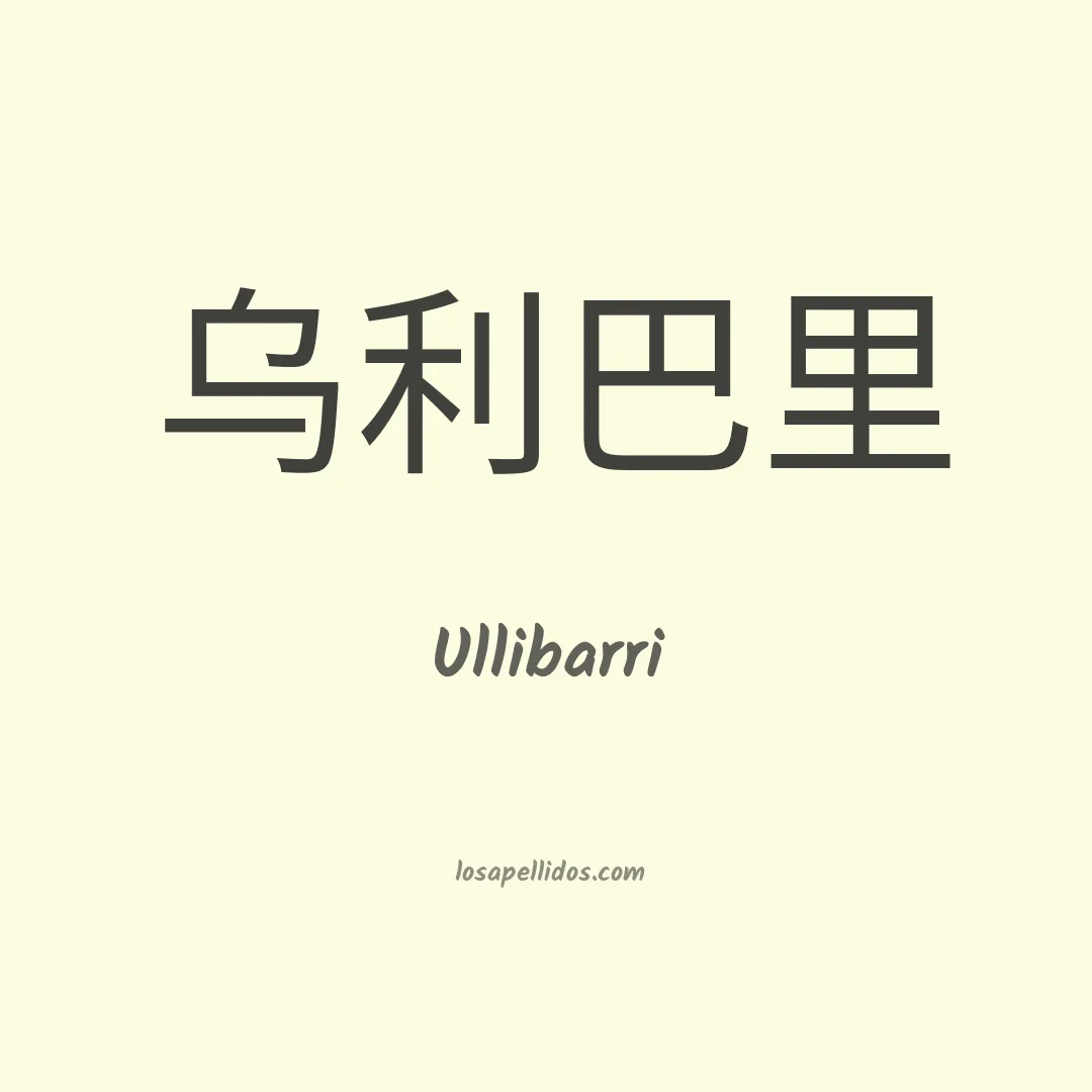 Ullibarri en chino