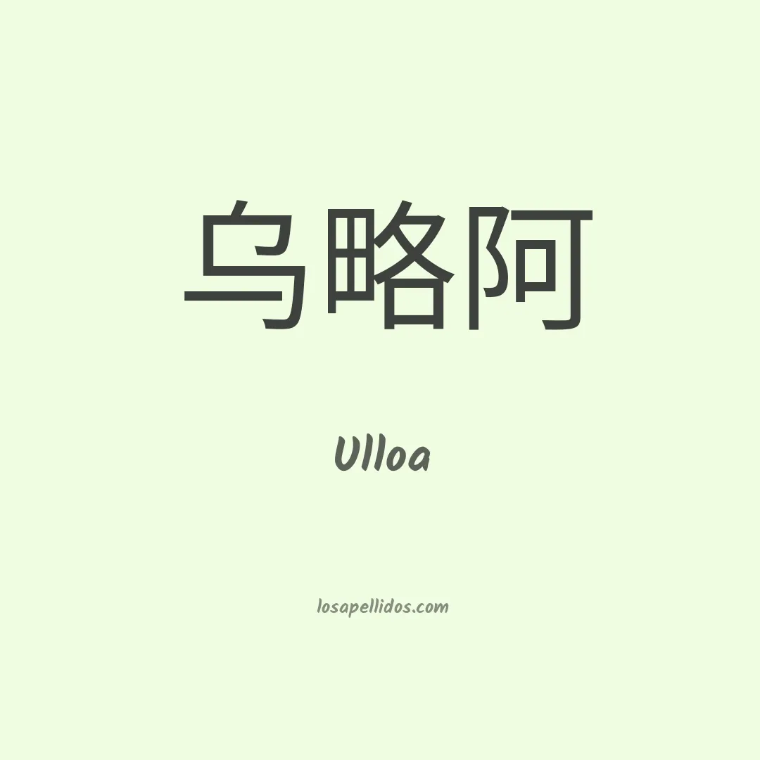 Ulloa en chino