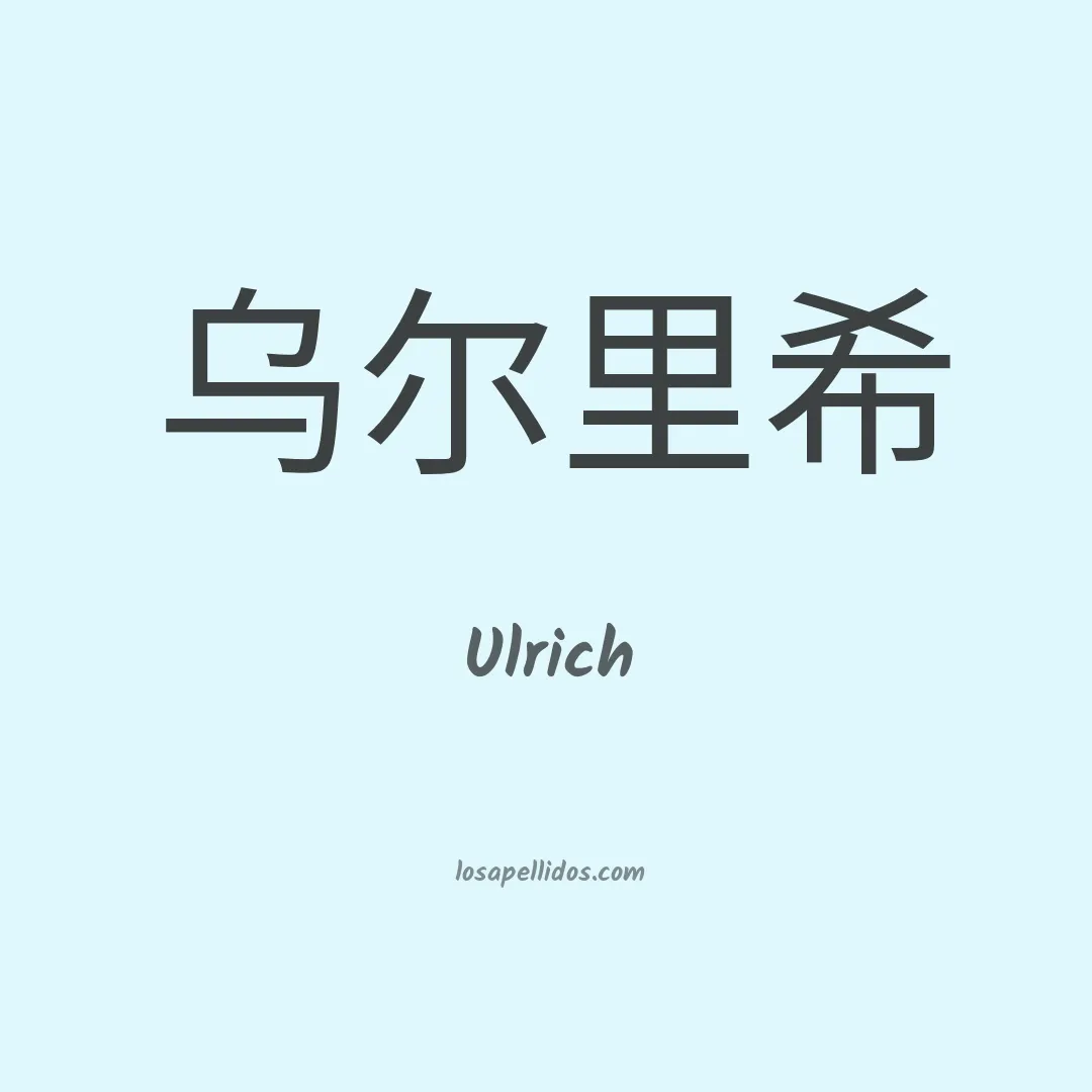 Ulrich en chino