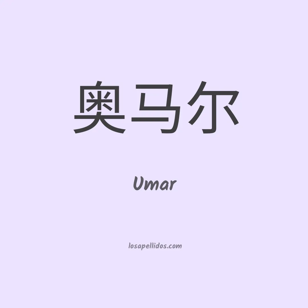 Umar en chino