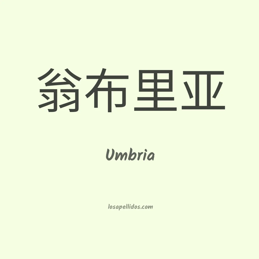 Umbria en chino