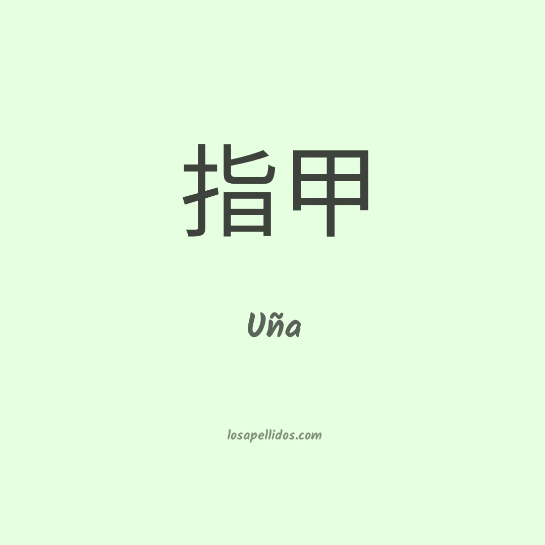 Uña en chino