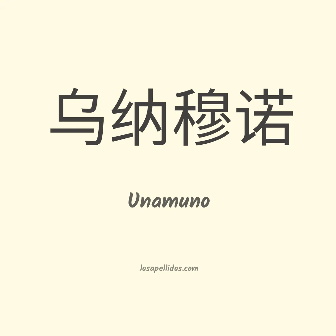 Unamuno en chino