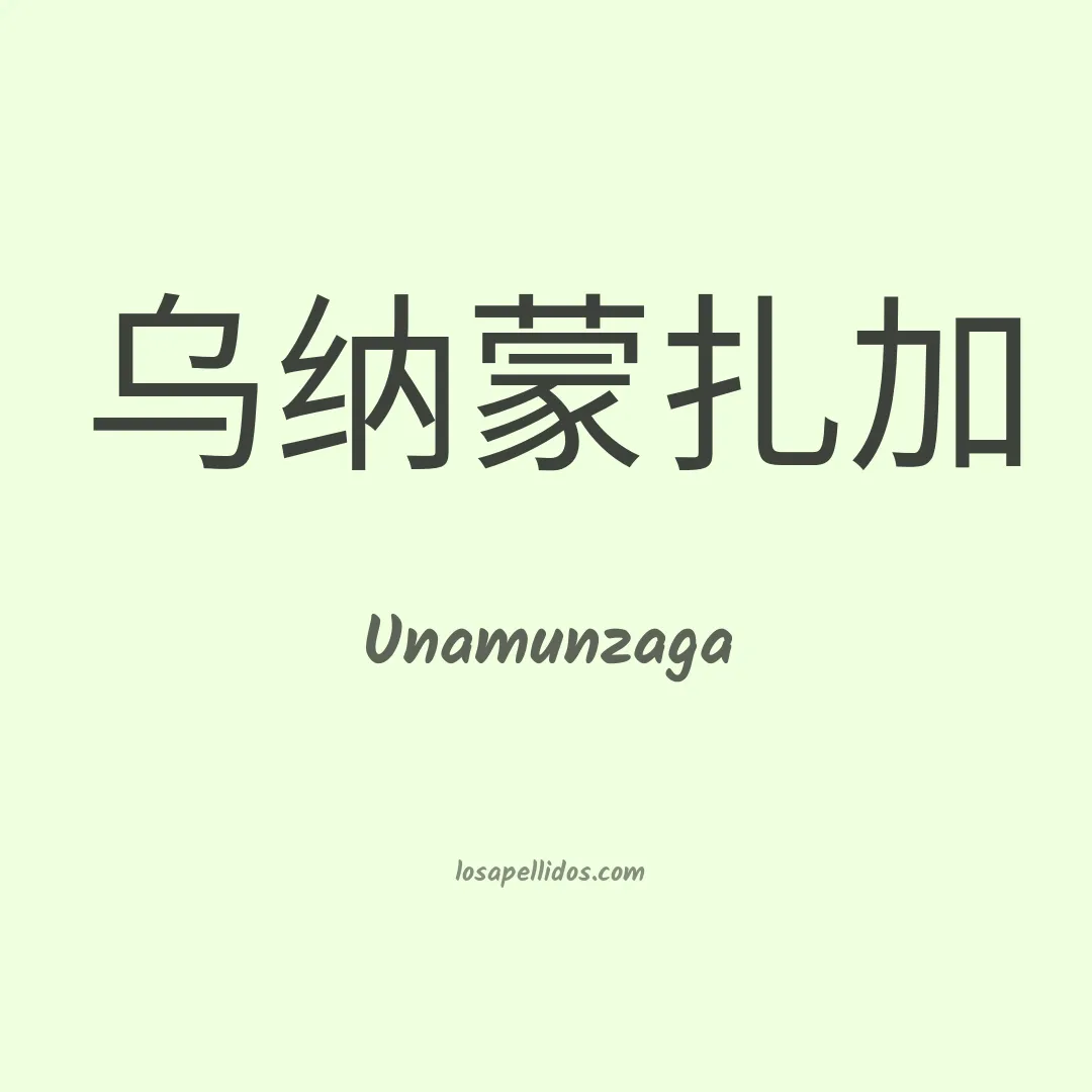 Unamunzaga en chino
