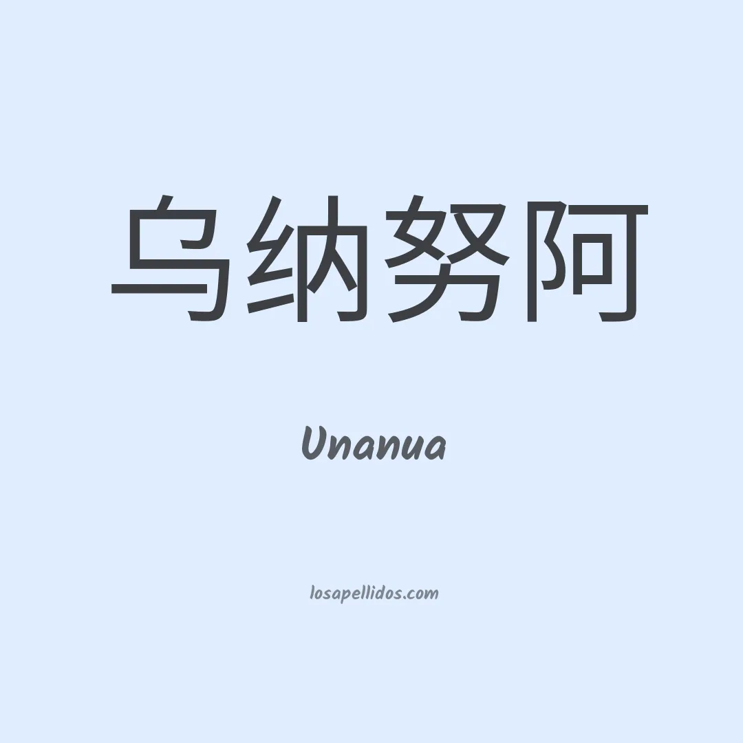 Unanua en chino