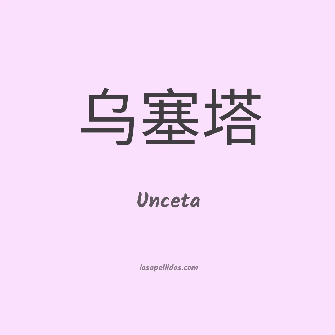 Unceta en chino