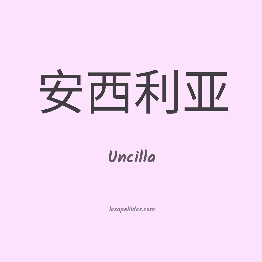 Uncilla en chino