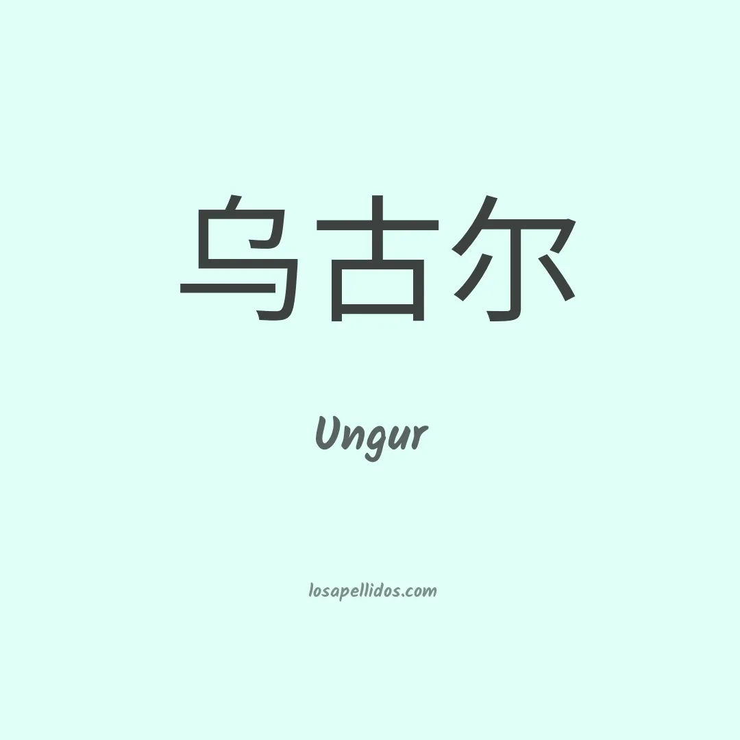 Ungur en chino