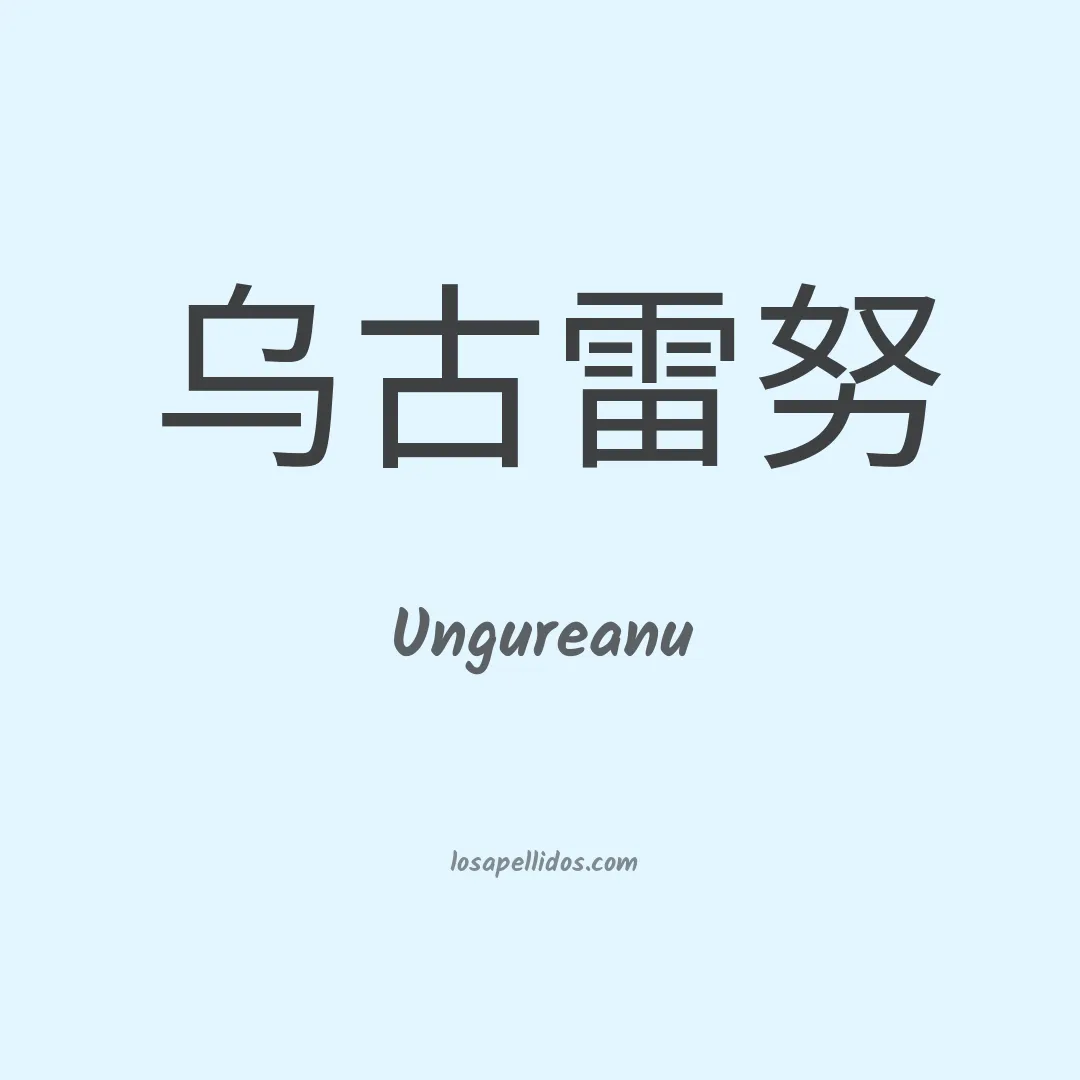 Ungureanu en chino