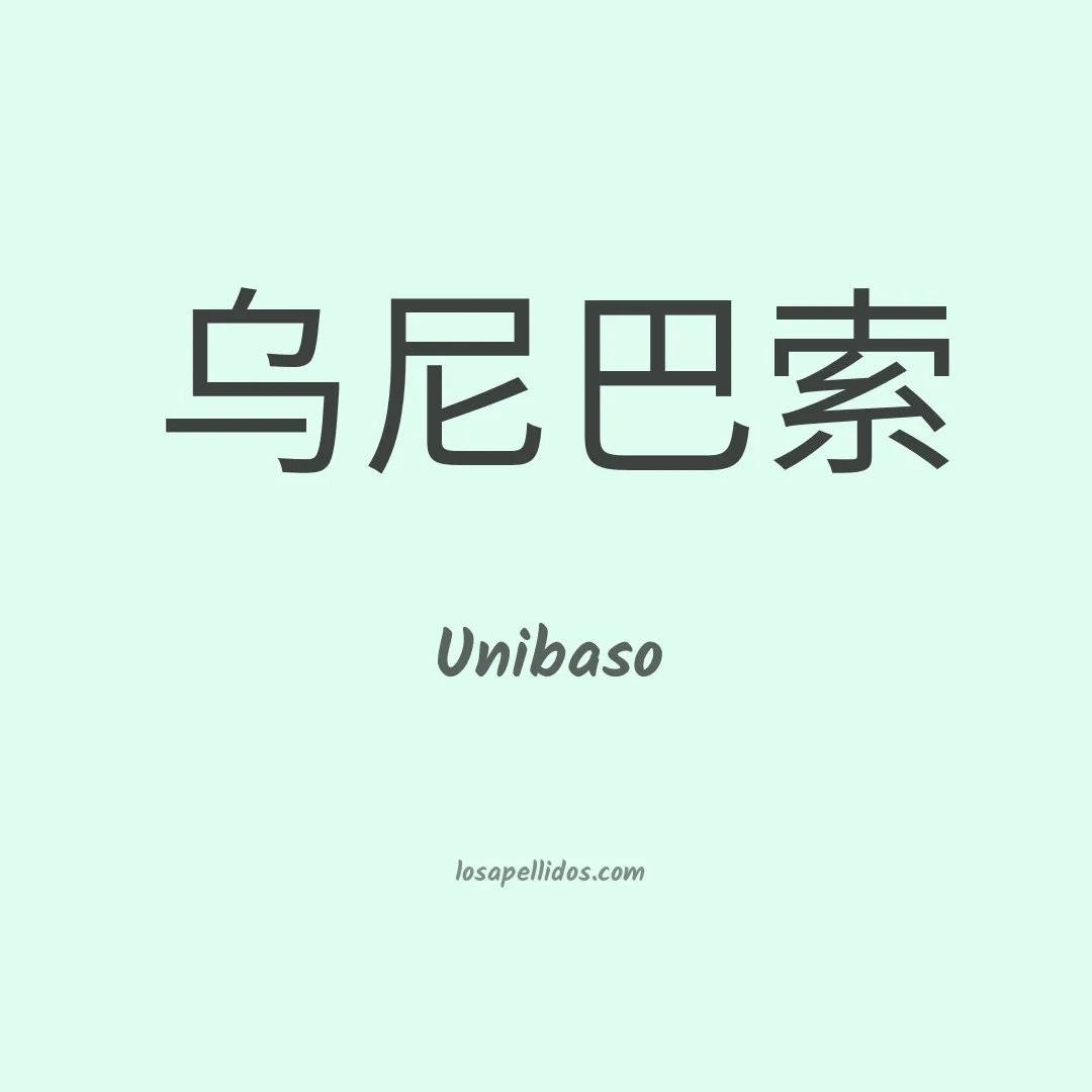 Unibaso en chino
