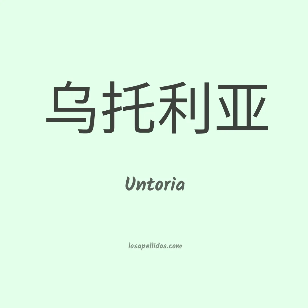 Untoria en chino