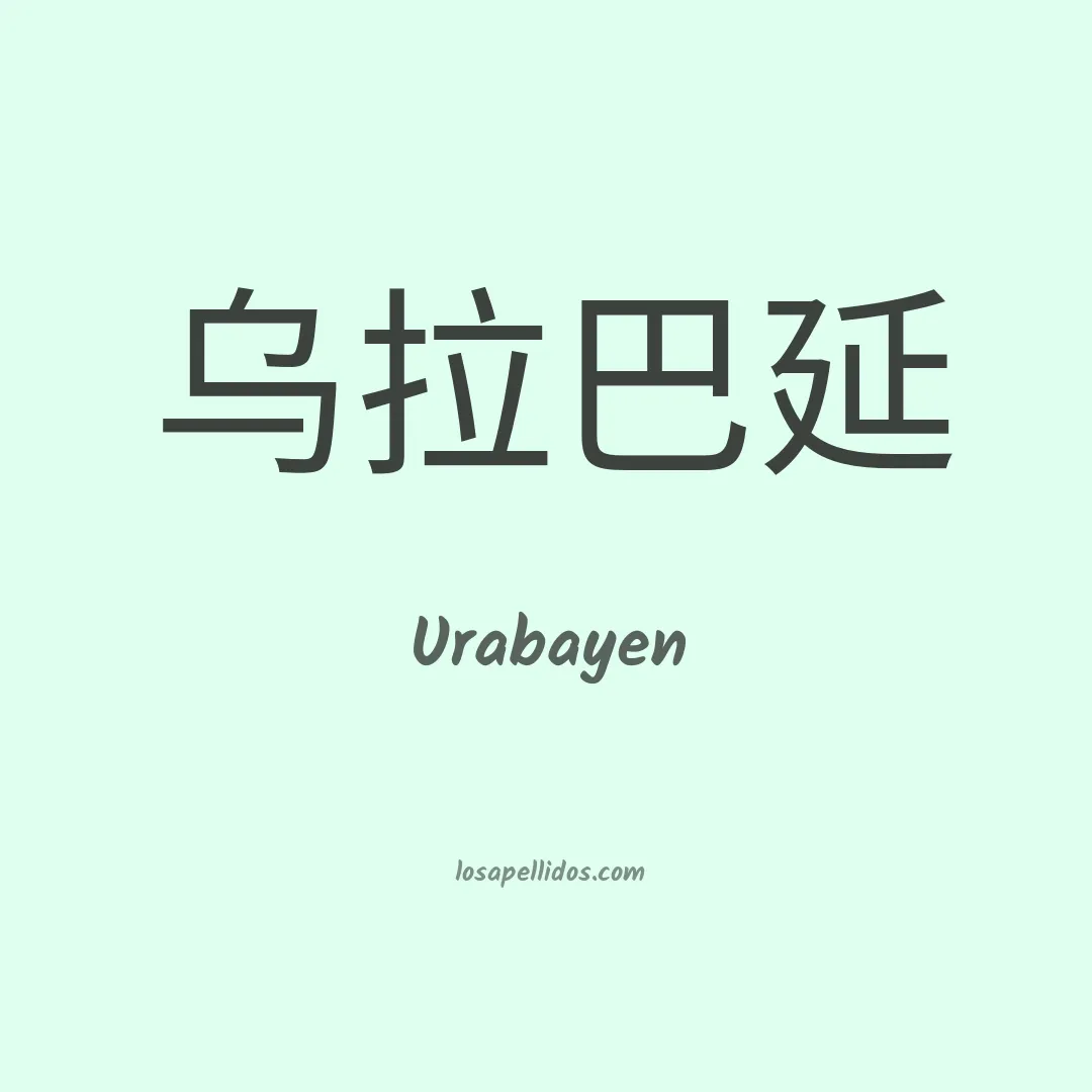Urabayen en chino