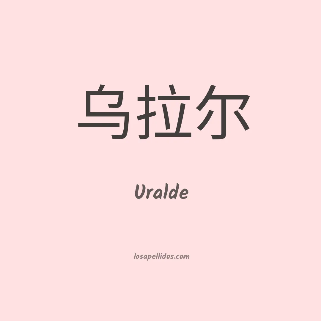 Uralde en chino