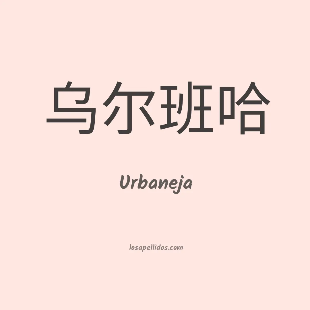 Urbaneja en chino
