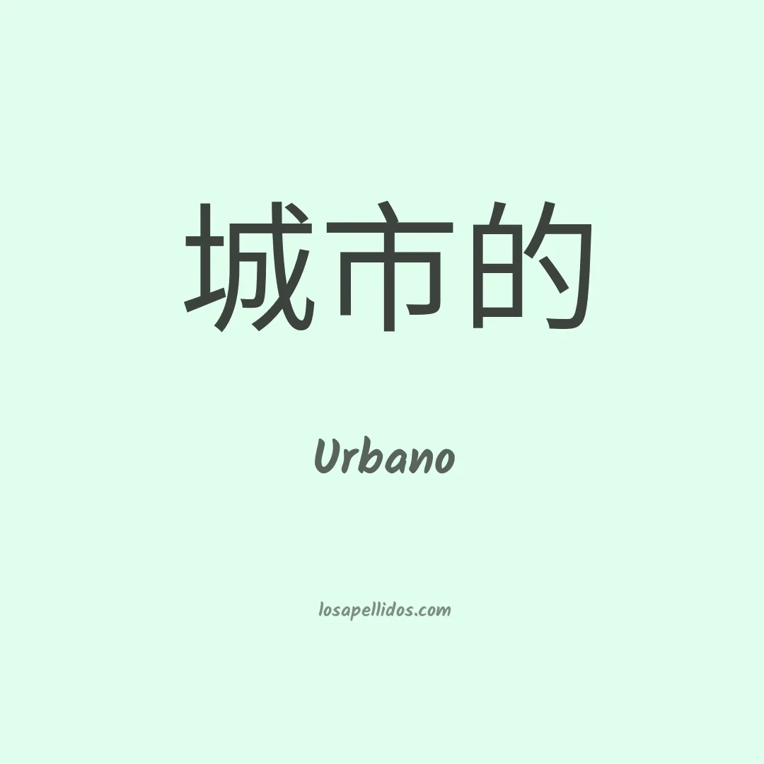 Urbano en chino