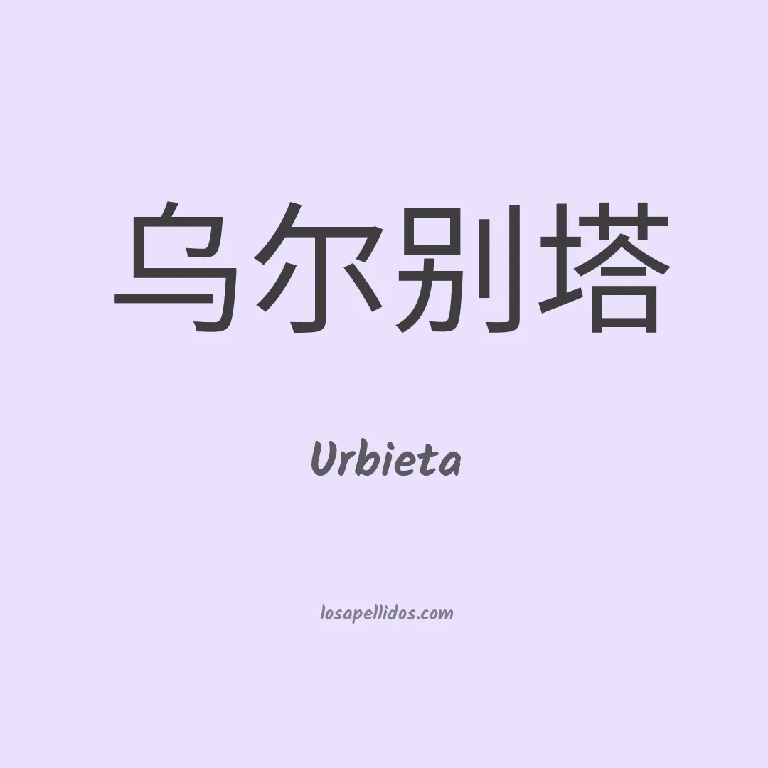 Urbieta en chino