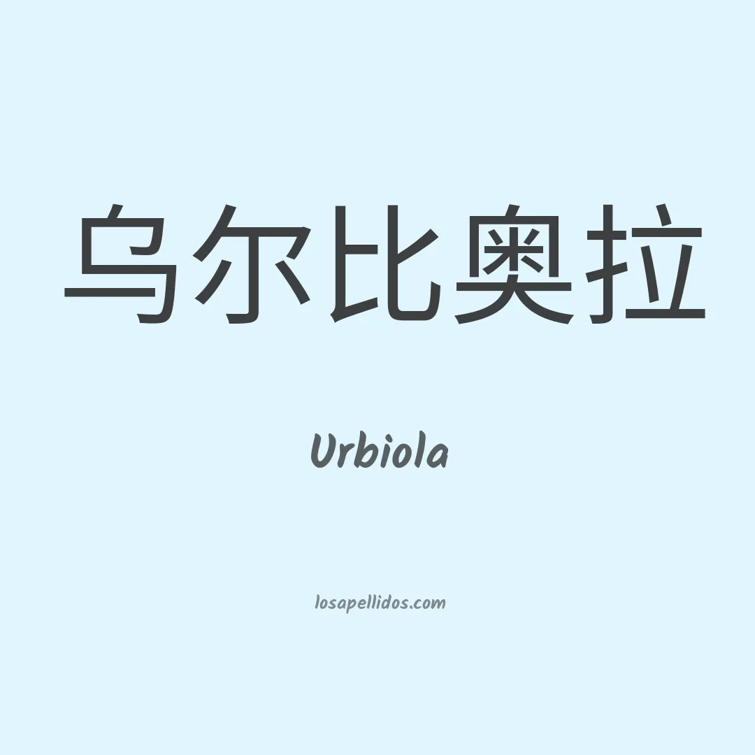 Urbiola en chino