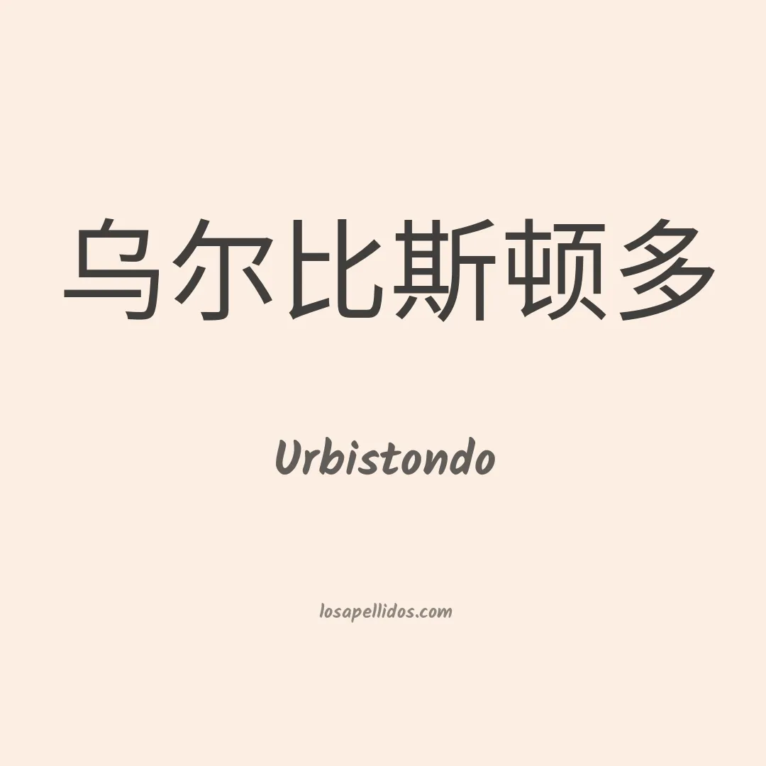 Urbistondo en chino